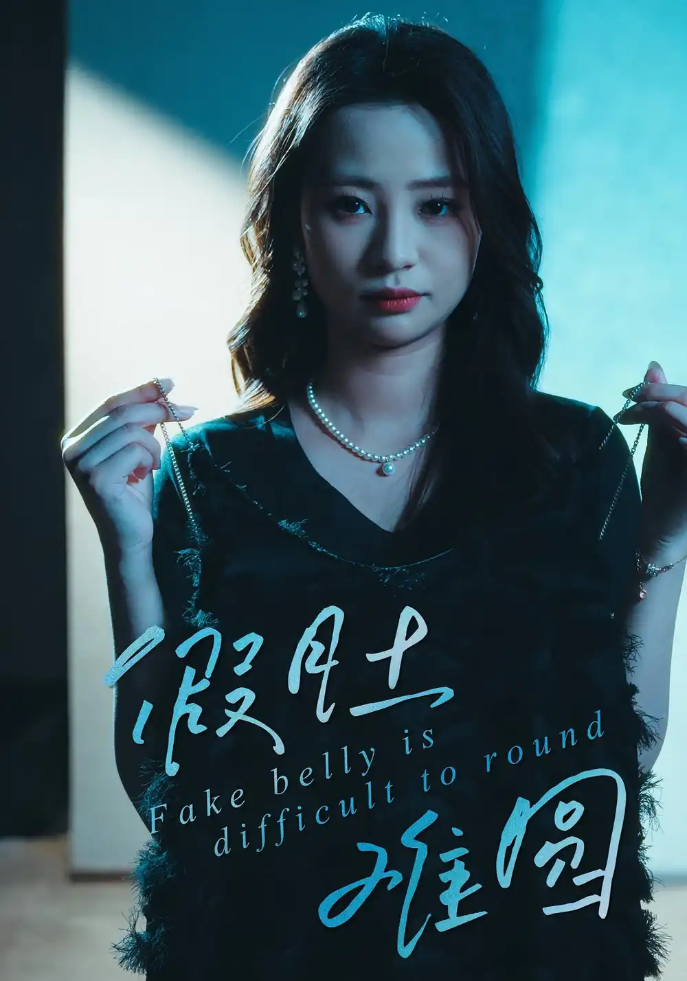 《假肚难圆（30集）》短剧全集免费在线看