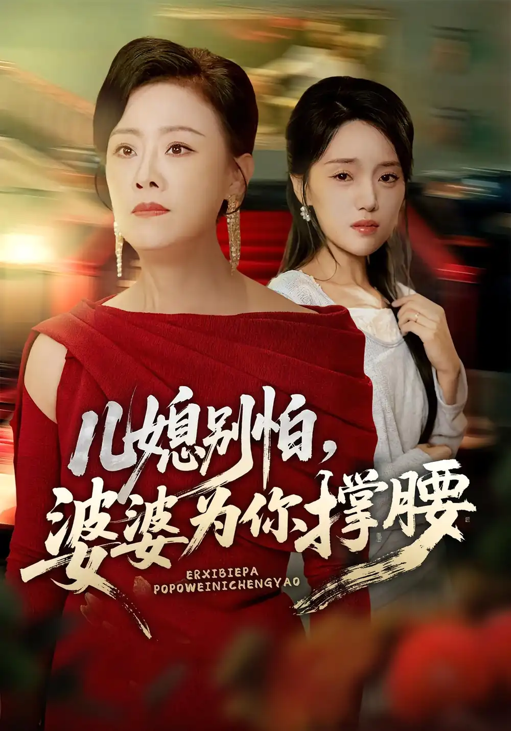 《儿媳别怕，婆婆为你撑腰/儿媳别怕婆婆为你撑腰（59集）》短剧全集免费在线看