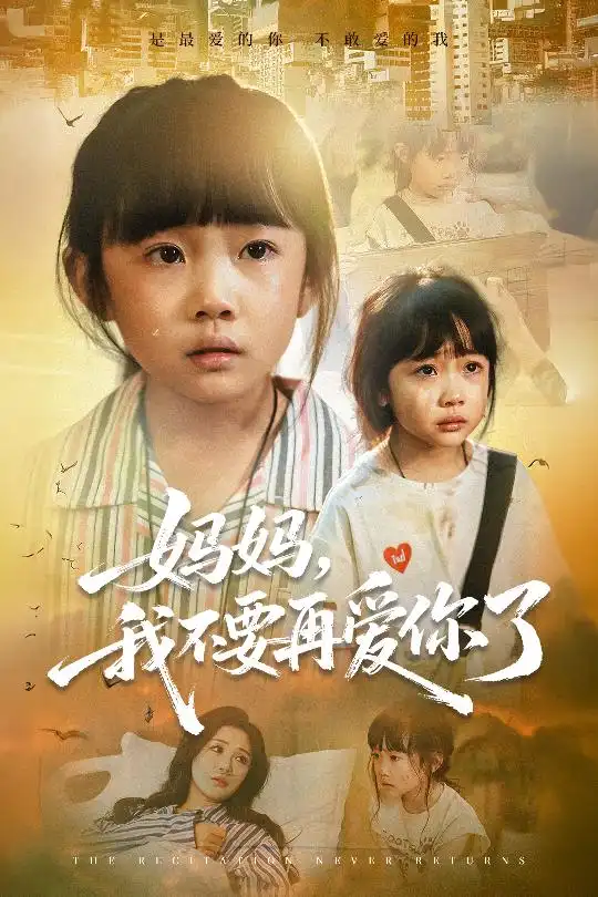 《妈妈我不要再爱你了/妈妈，我不要再爱你了（70集）》短剧全集免费在线看