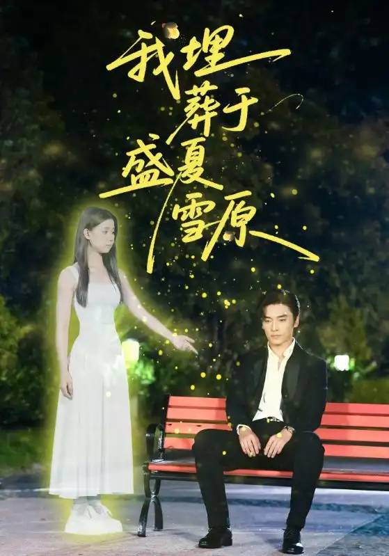 《我埋葬于盛夏雪原（73集）》短剧全集免费在线看