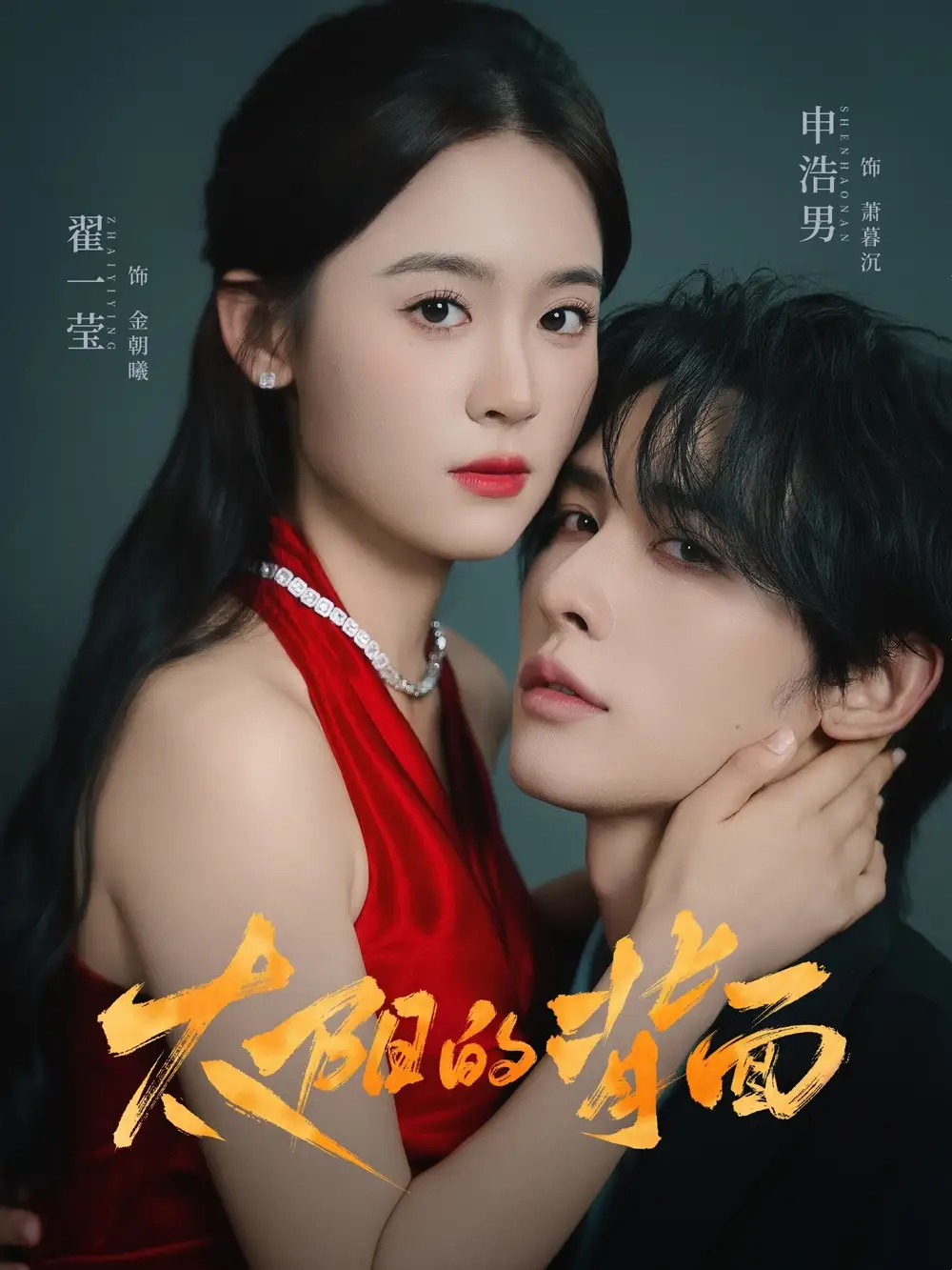 《太阳的背面（72集）》短剧全集免费在线看