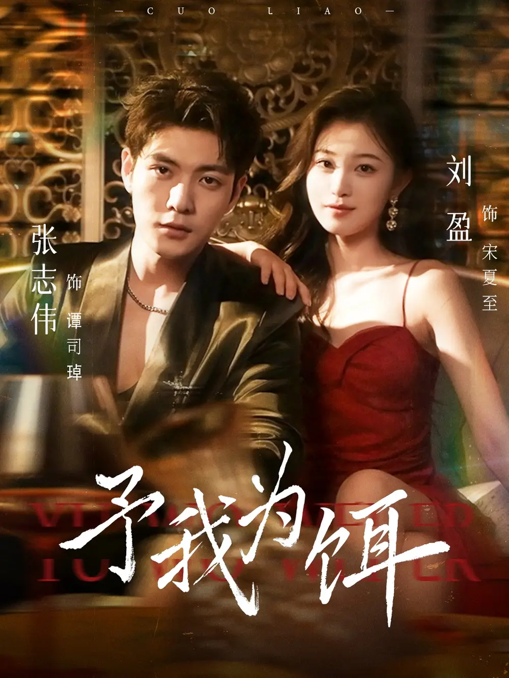 《予我为饵(70集)》短剧全集免费在线看