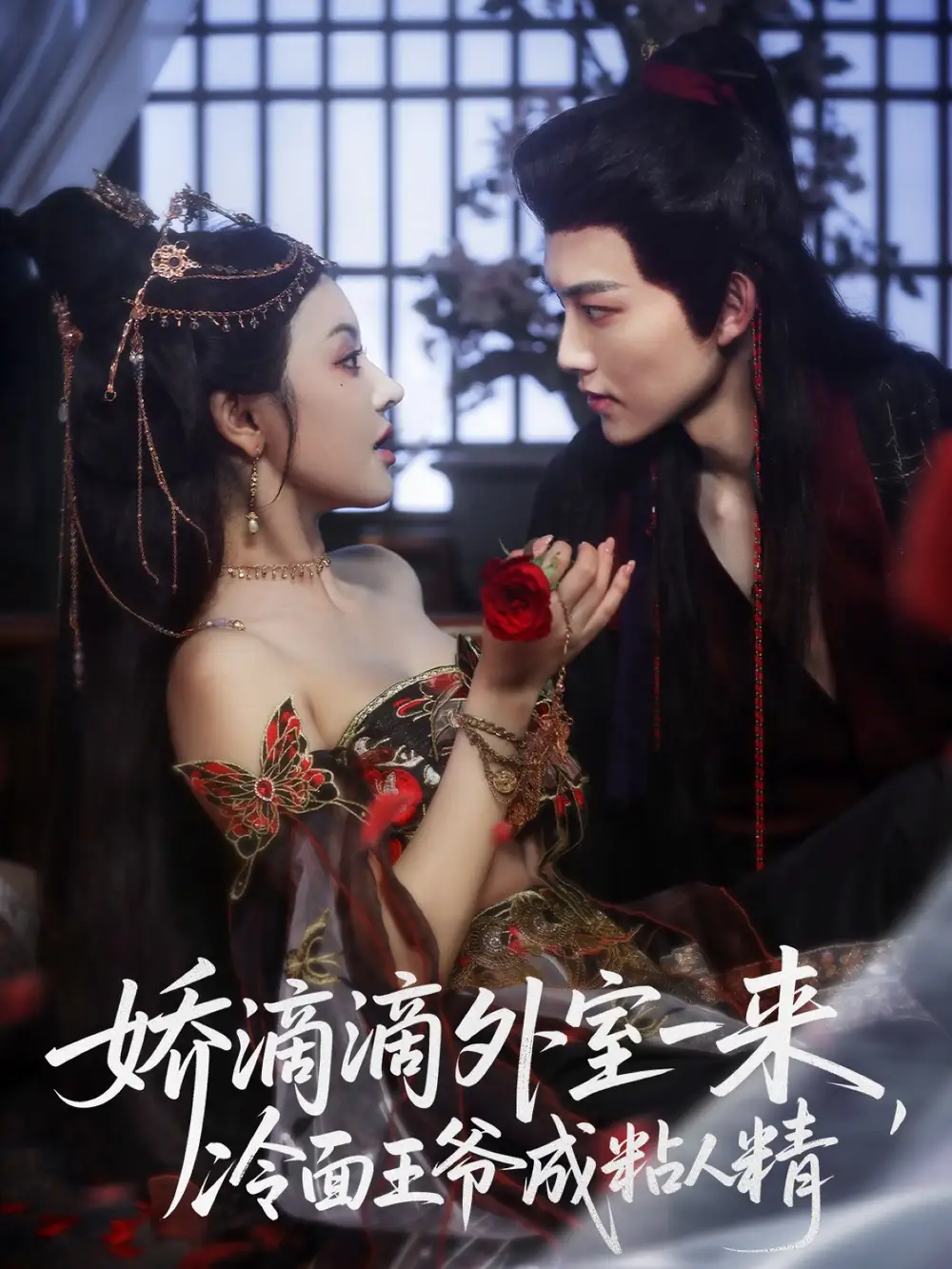 《娇滴滴外室一来，冷面王爷成粘人精（107集）》短剧全集免费在线看