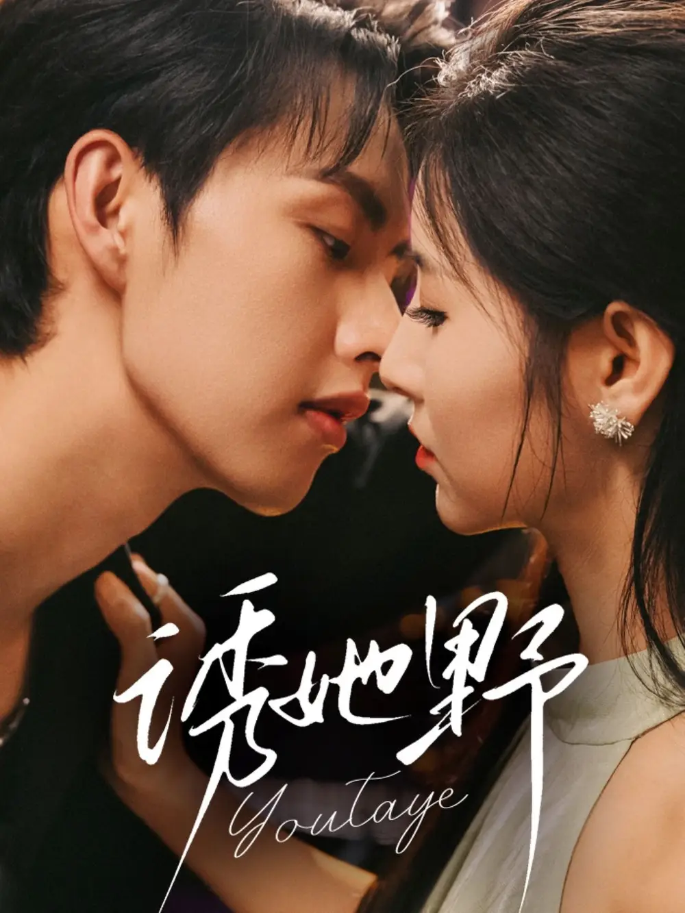 《诱她野（70集）》短剧全集免费在线看