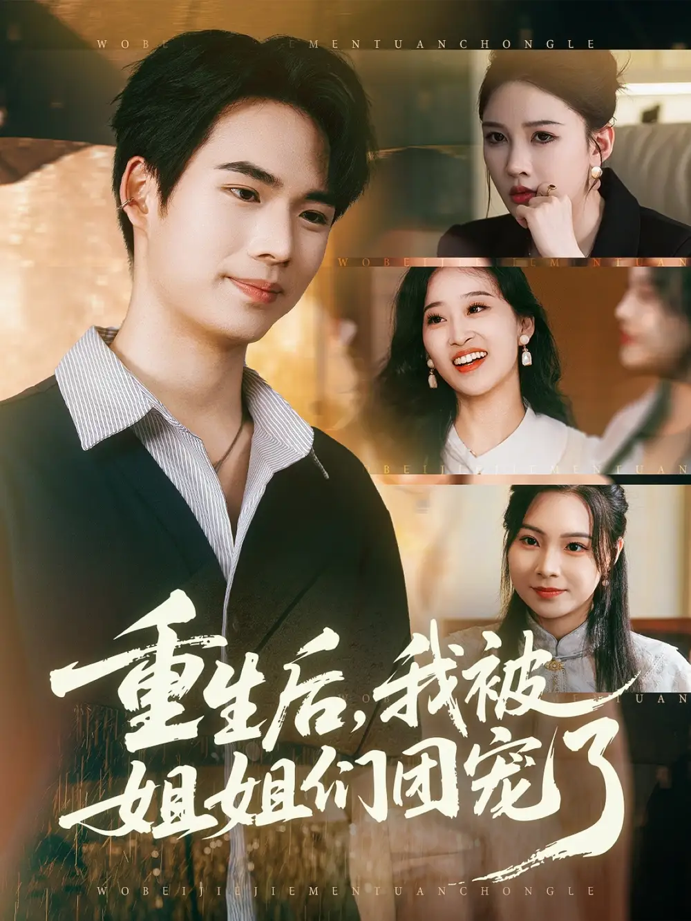 《重生后我被姐姐们团宠了（80集）蔡中原/张家嘉》短剧全集免费在线看