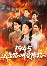《1945这条路叫受降路（30集）杜若凡》短剧全集免费在线看