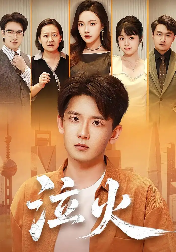 《泣火(81集)刘慧格/张嘉印》短剧全集免费在线看