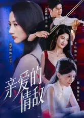 《亲爱的情敌（44集）》短剧全集免费在线看