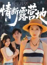 《.情断露营地（35集）》短剧全集免费在线看