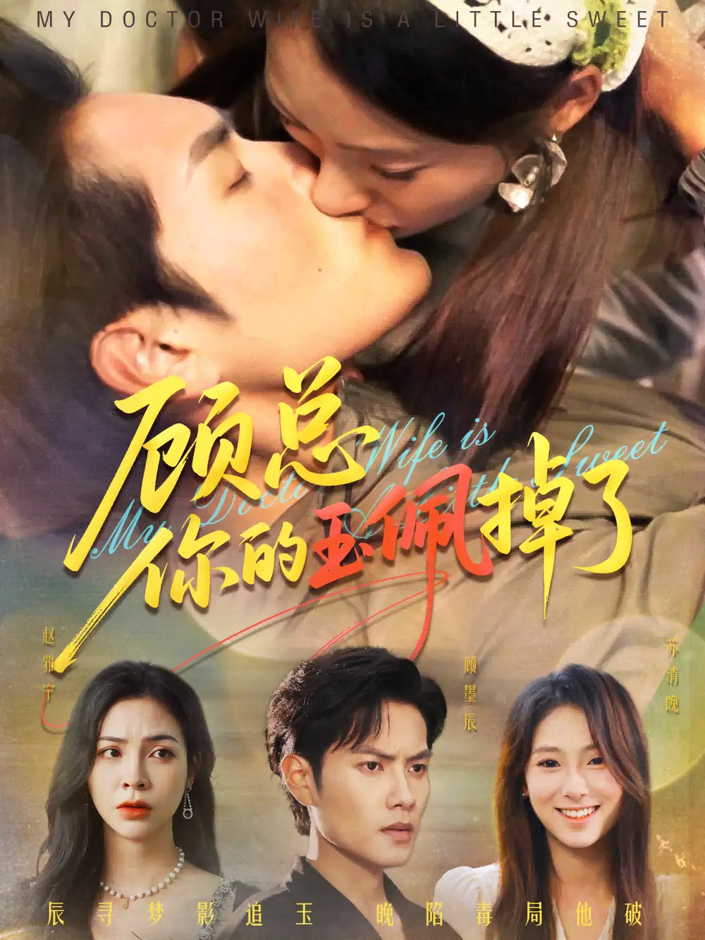 《顾总你的玉佩掉了/医女老婆有点甜（61集）》短剧全集免费在线看