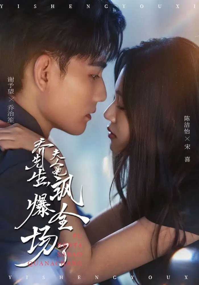 《乔先生,夫人她飒爆全场了(90集)》短剧全集免费在线看