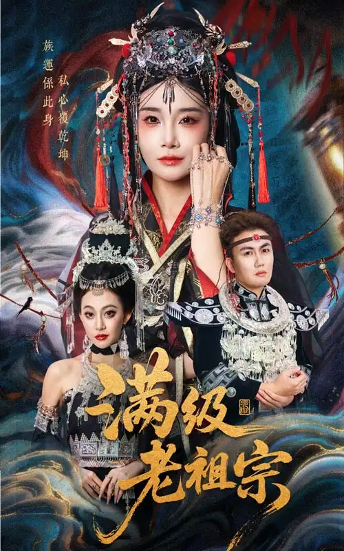 《满级老祖宗(50集)》短剧全集免费在线看