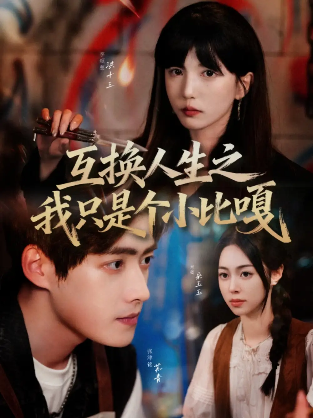 《互换人生之我只是个小比嘎（44集）》短剧全集免费在线看