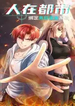 《.人在都市：绑定末日求生系统》短剧全集免费在线看