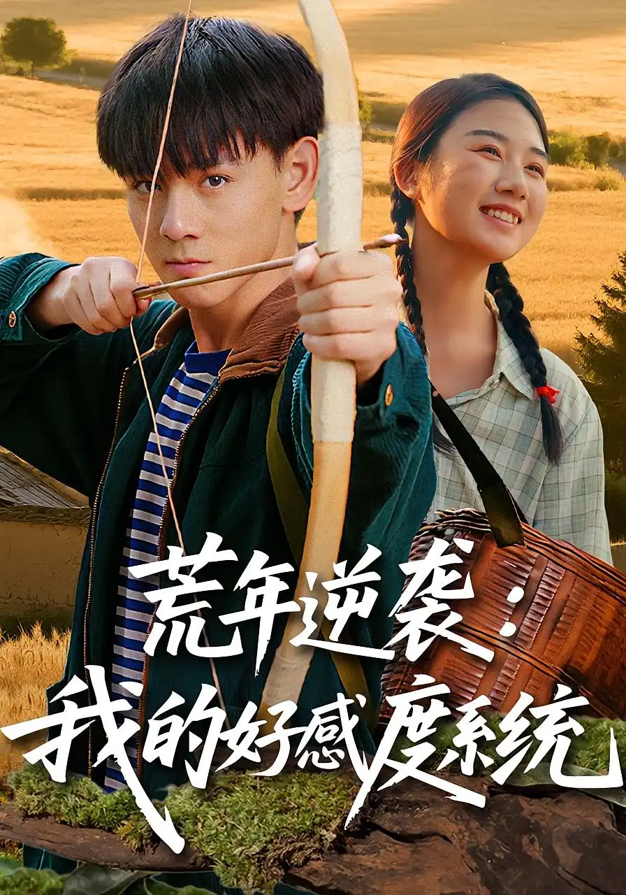 《荒年逆袭：我的好感度系统/荒年逆袭我的好感度系统（65集》短剧全集免费在线看
