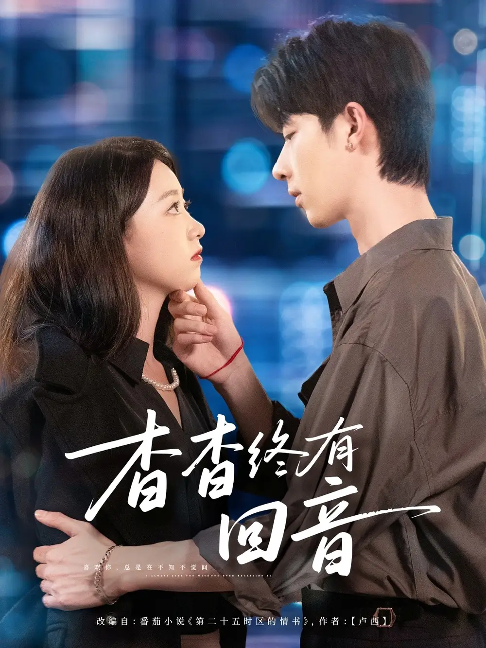 《杳杳终有回音（66集）》短剧全集免费在线看