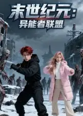 《末世纪元：异能者联盟/末世纪元异能者联盟（38集）》短剧全集免费在线看