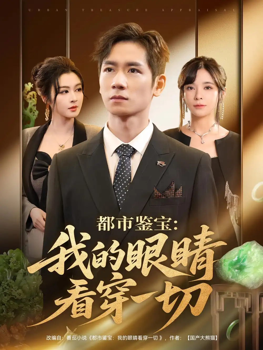 《都市鉴宝：我的眼睛看穿一切/都市鉴宝我的眼睛看穿一切（78集）》短剧全集免费在线看