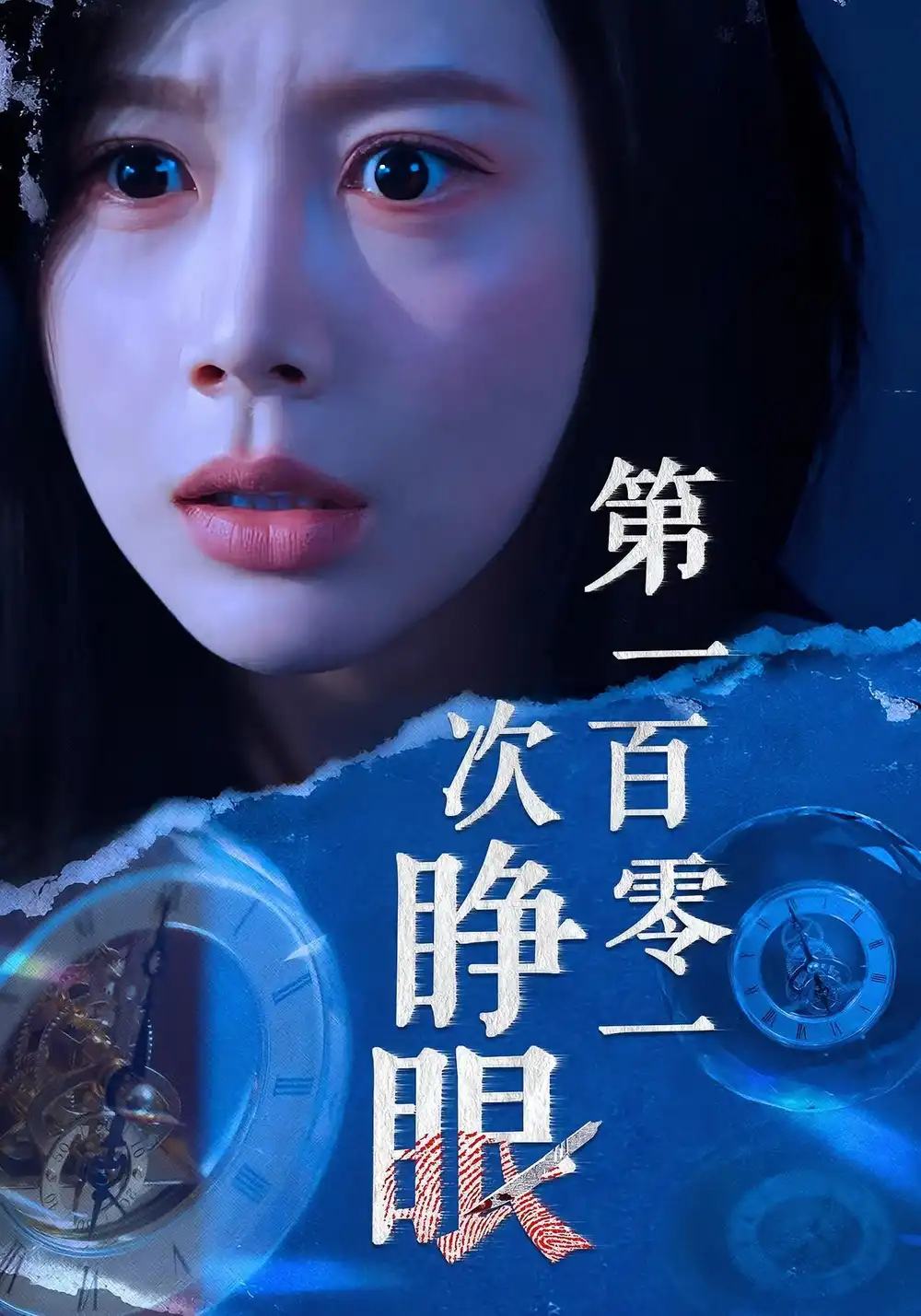 《.第一百零一次睁眼(41集)》短剧全集免费在线看