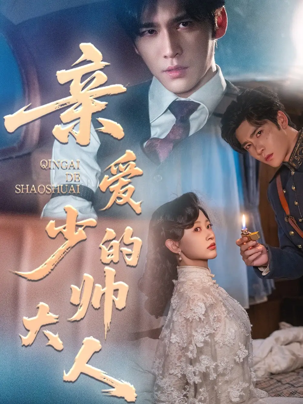 《亲爱的少帅大人(96集)》短剧全集免费在线看