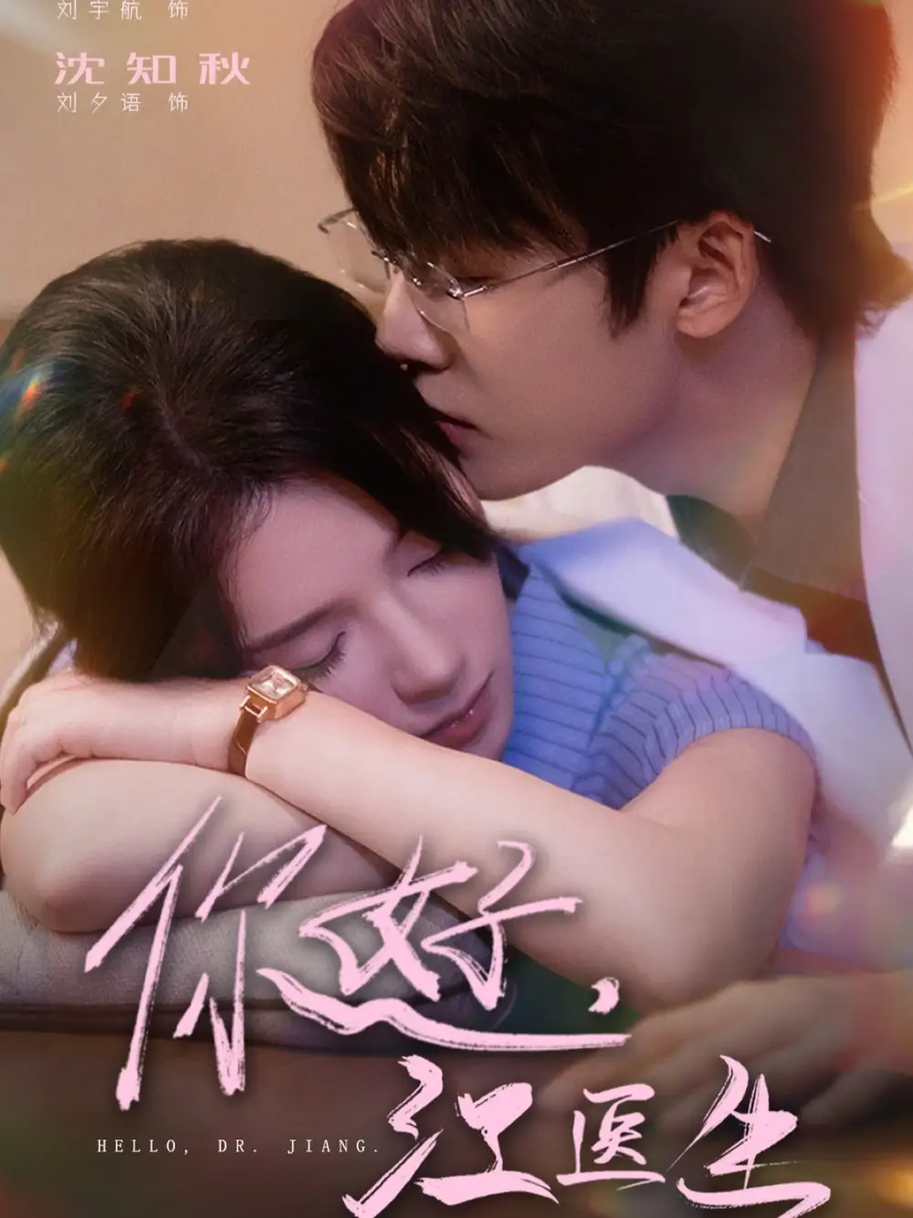 《你好，江医生（71集）》短剧全集免费在线看