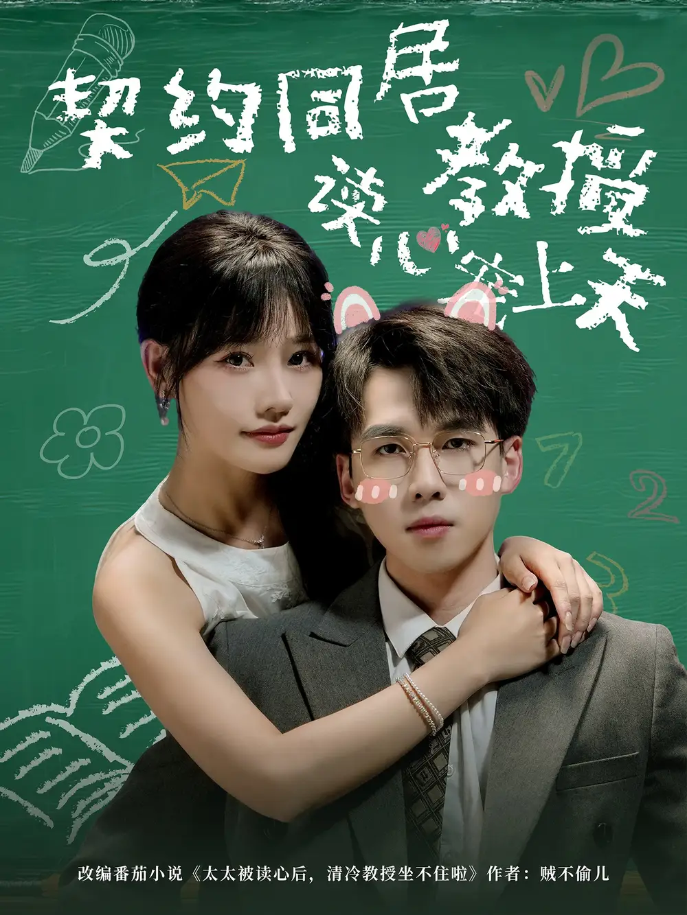 《契约同居教授读心宠上天（62集）》短剧全集免费在线看