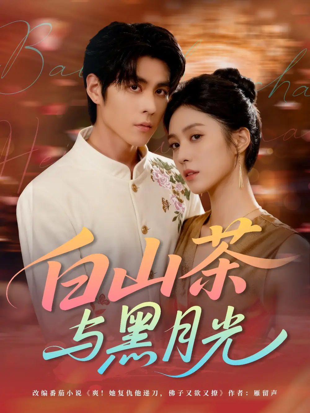 《白山茶与黑月光（59集）》短剧全集免费在线看