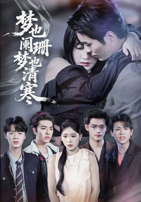 《梦也阑珊梦也清寒（72集》短剧全集免费在线看