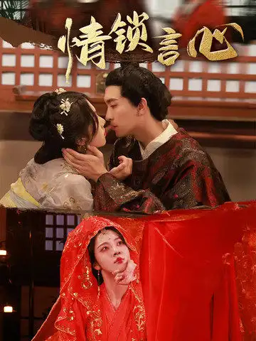 《情锁言心（81集）》短剧全集免费在线看