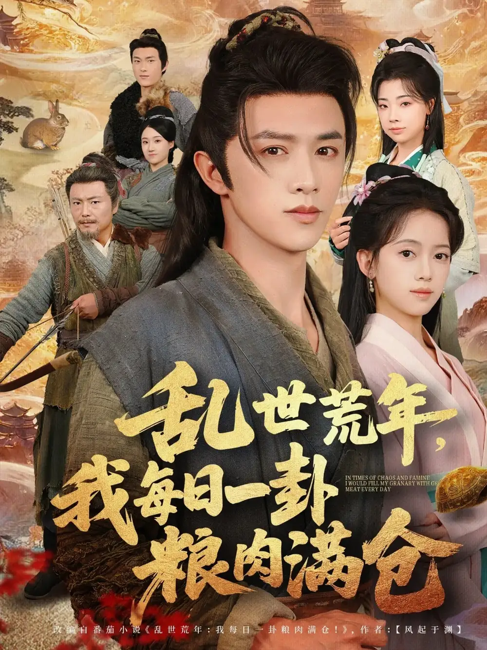 《乱世荒年我每日一卦粮肉满仓（76集）》短剧全集免费在线看