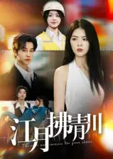 《江月拂青川（42集）》短剧全集免费在线看