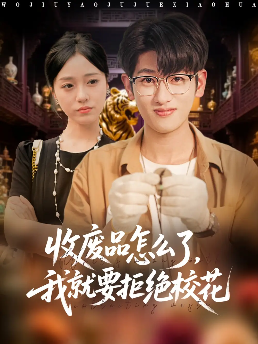 《收废品怎么了我就要拒绝校花（80集）韩叙/李灼一》短剧全集免费在线看