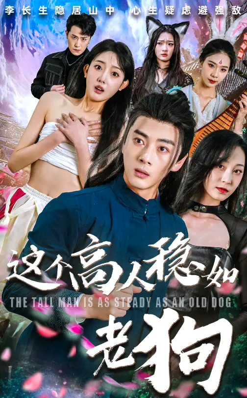 《这个高人稳如老狗/这个高手稳如老狗(109集)李进源/郭鑫蕊》短剧全集免费在线看