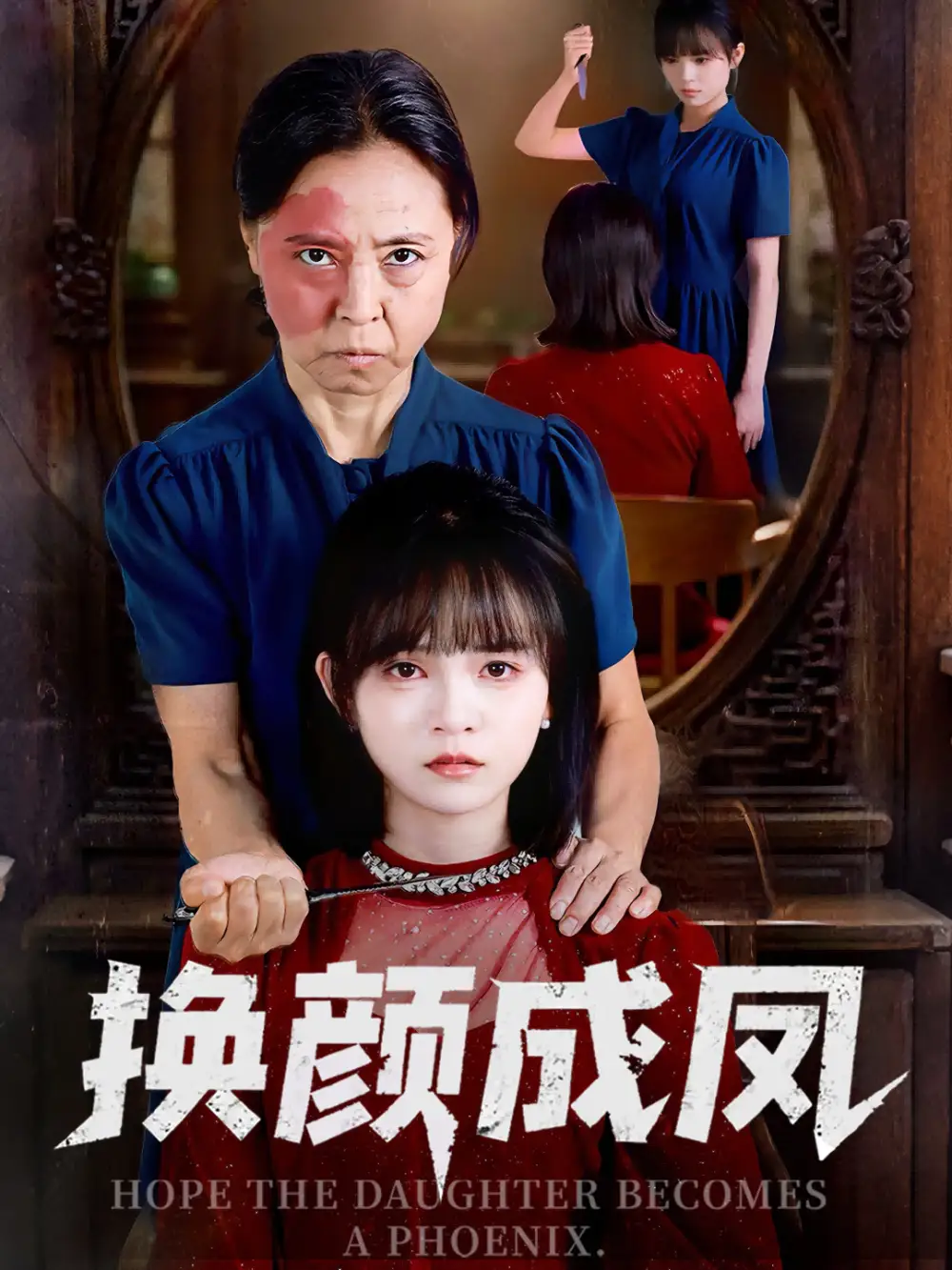 《换颜成凤(54集)刘飞阳/黄玺霖》短剧全集免费在线看