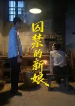 《囚禁的新娘（30集）萧健宇/饶欣雨》短剧全集免费在线看