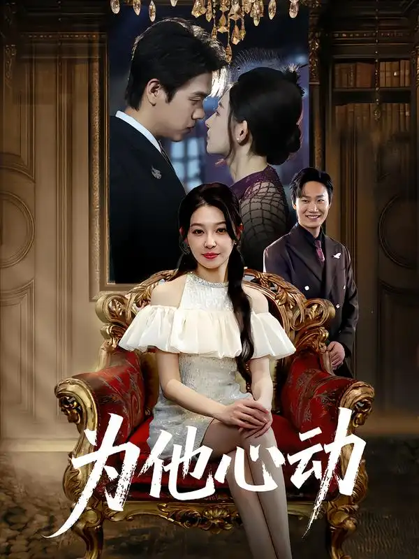 《为他心动（81集）董炜/侯嘉伟》短剧全集免费在线看
