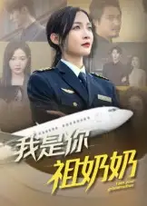 《我是你祖奶奶(57集)李珊》短剧全集免费在线看