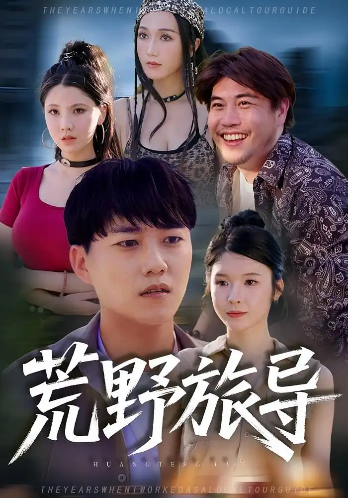 《荒野旅导（51集）》短剧全集免费在线看