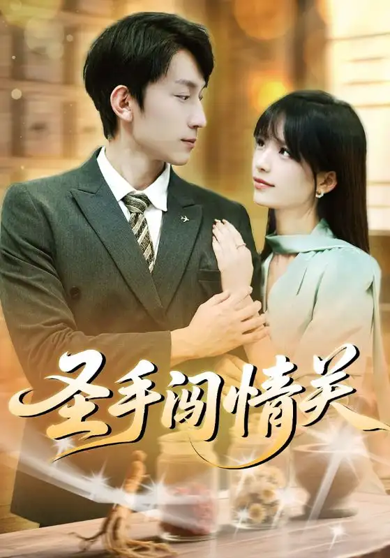 《圣手闯情关（60集）李泽平/李依依》短剧全集免费在线看