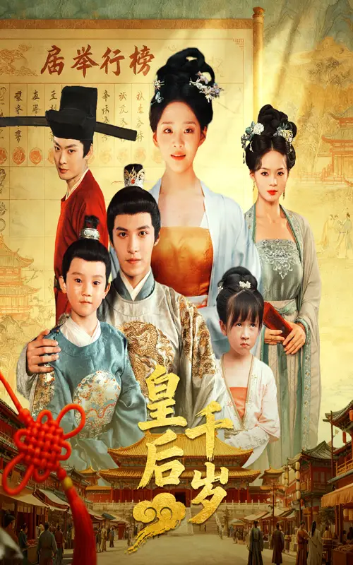 《皇后千岁（50集）》短剧全集免费在线看