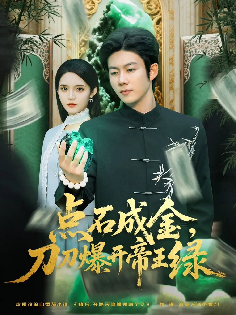 《点石成金刀刀爆开帝王绿（74集）》短剧全集免费在线看