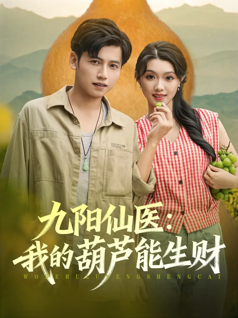 《九阳仙医我的葫芦能生财(80集)》短剧全集免费在线看