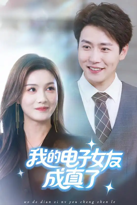 《我的电子女友成真了(63集)》短剧全集免费在线看