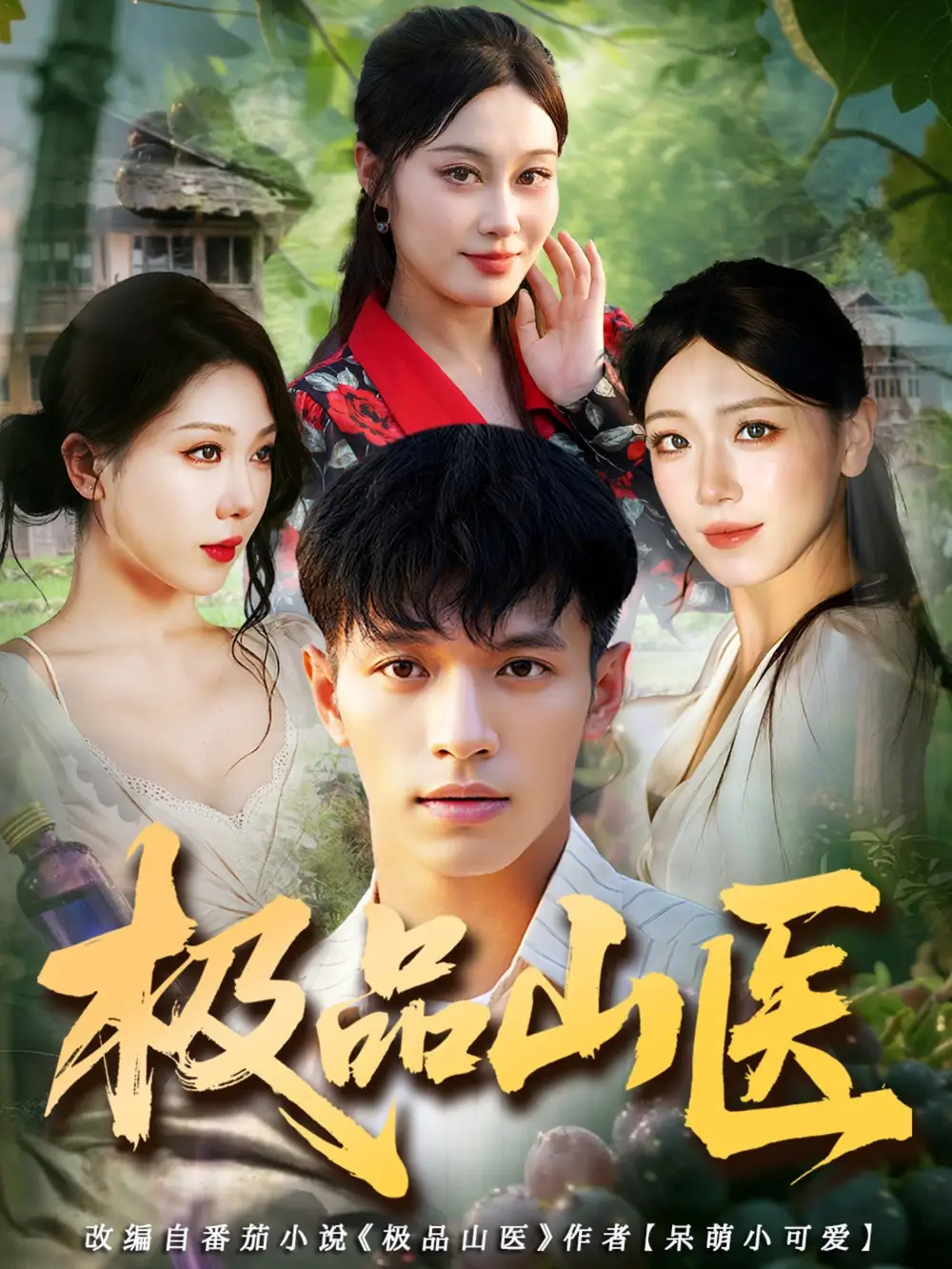 《极品山医(80集)》短剧全集免费在线看