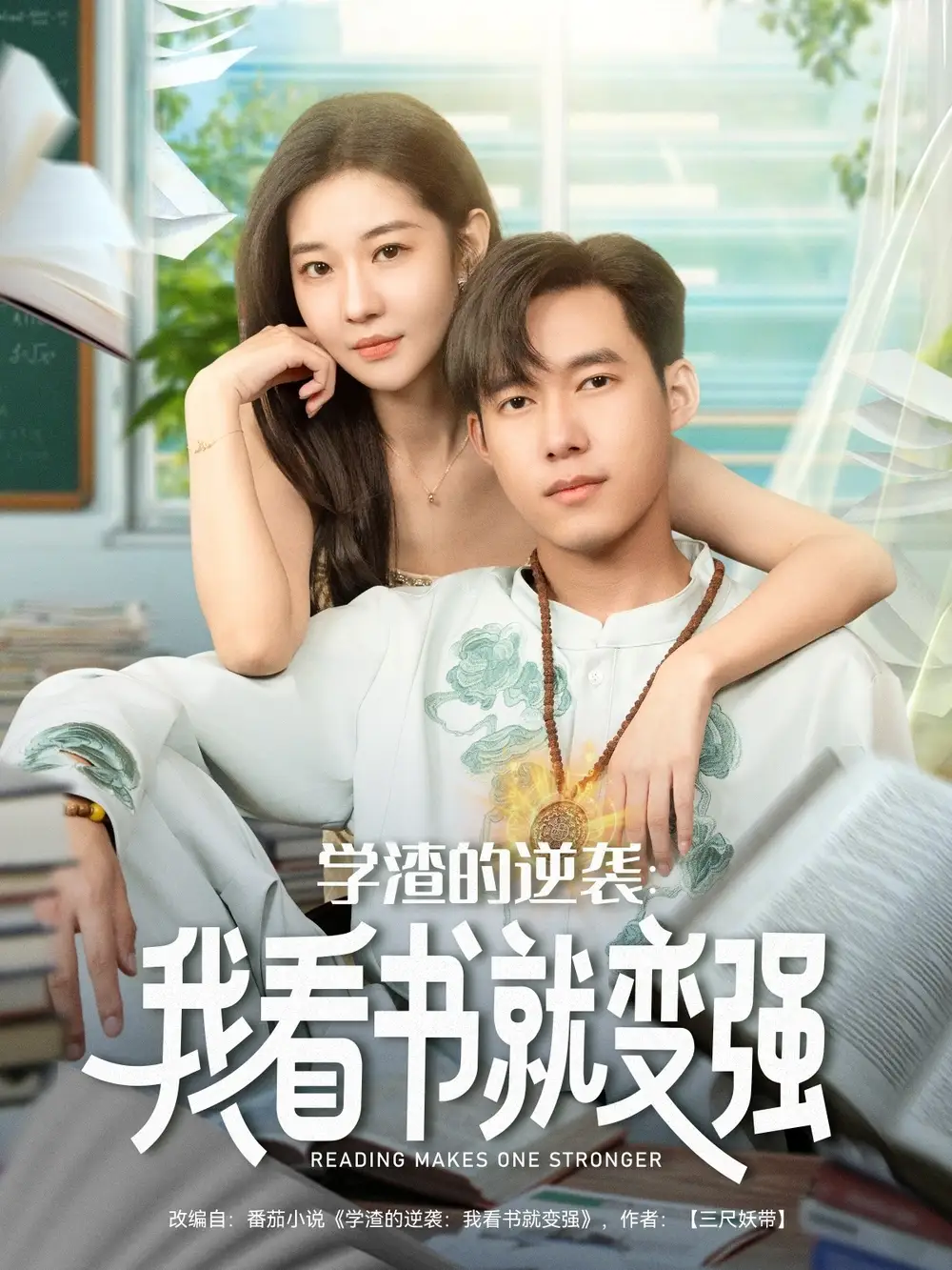 《学渣的逆袭我看书就变强(83集)》短剧全集免费在线看