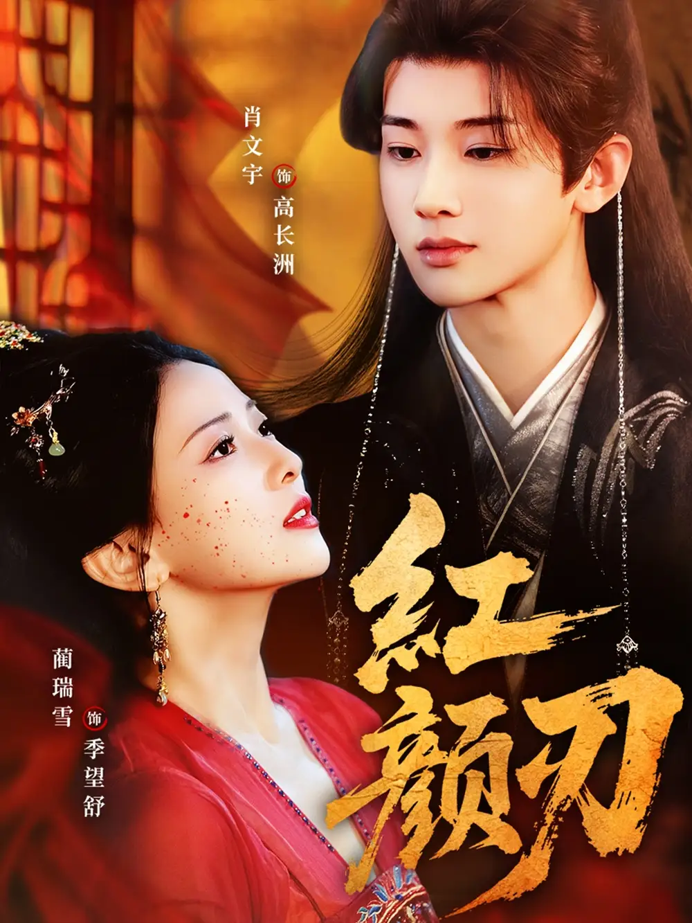 《红颜刃（60集）肖文宇＆蔺瑞雪》短剧全集免费在线看