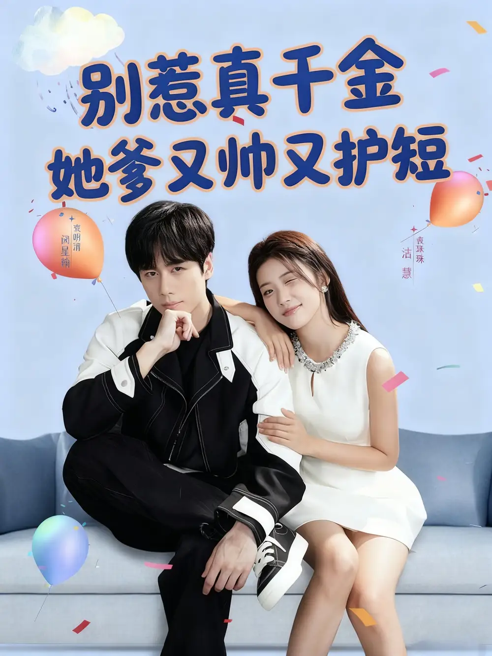 《别惹真千金她爹又帅又护短(79集)闵星翰&高洁慧》短剧全集免费在线看