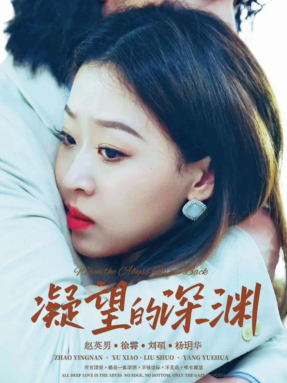 《凝望的深渊(72集)徐霄&赵英男》短剧全集免费在线看