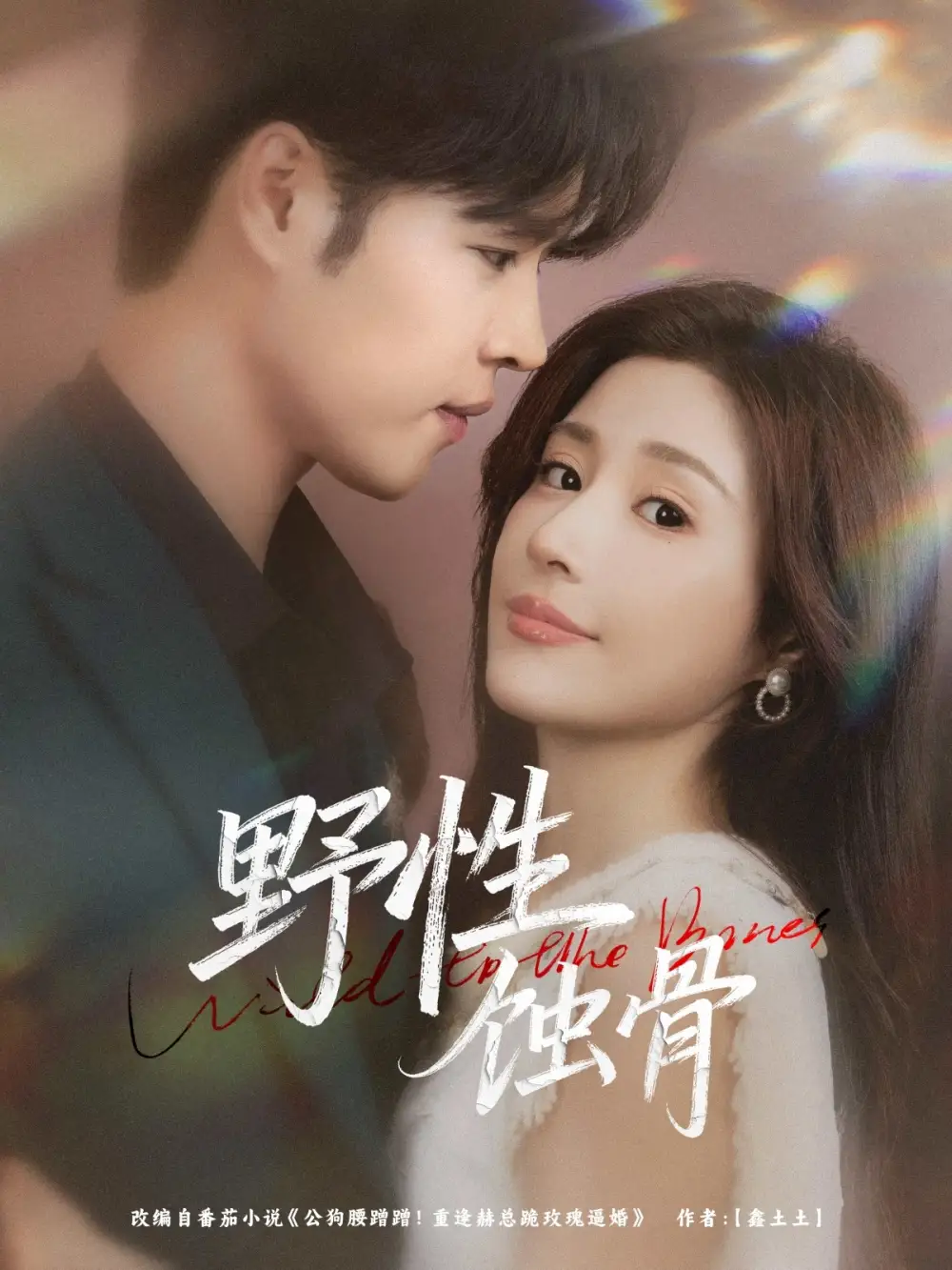 《野性蚀骨(86集)张达塬/华雯》短剧全集免费在线看