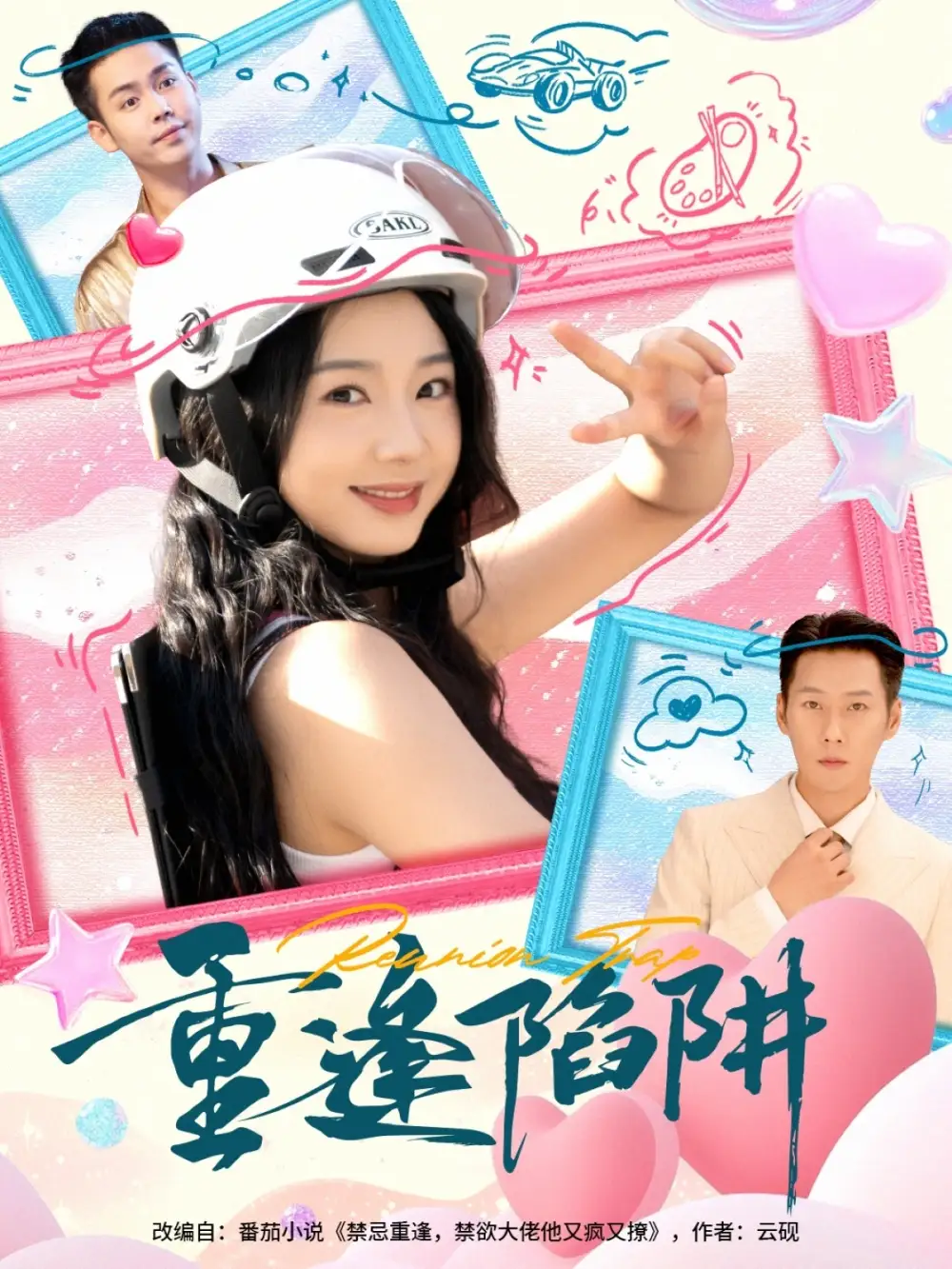 《重逢陷阱（78集）王炳翔/张紫菡》短剧全集免费在线看